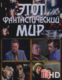 Этот фантастический мир. Выпуск 10: Знак Саламандры / Etot fantasticheskiy mir. Vypusk 10: Znak Slamandry