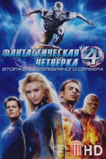 Фантастическая четверка: Вторжение Серебряного серфера / 4: Rise of the Silver Surfer