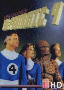 Фантастическая четверка / Fantastic Four, The