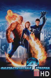 Фантастическая четверка / Fantastic Four