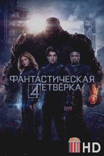 Фантастическая четверка / Fantastic Four