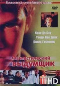 Фантастический выдумщик