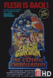 Флеш Гордон 2 / Flesh Gordon Meets the Cosmic Cheerleaders