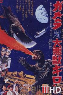 Гамера против Гирона / Gamera tai daiakuju Giron