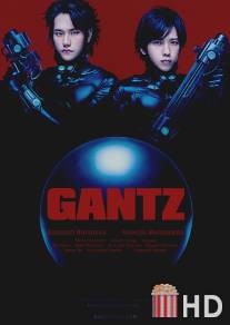 Ганц / Gantz