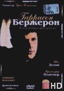 Гаррисон Бержерон / Harrison Bergeron