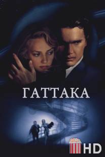 Гаттака / Gattaca