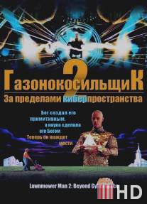 Газонокосильщик 2: За пределами киберпространства / Lawnmower Man 2: Beyond Cyberspace