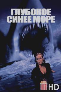 Глубокое синее море / Deep Blue Sea