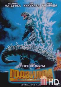 Годзилла: Финальные войны / Gojira: Fainaru uozu