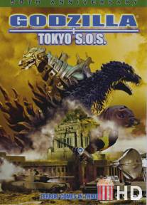 Годзилла, Мотра, Мехагодзилла: Спасите Токио / Gojira tai Mosura tai Mekagojira: Tokyo S.O.S.