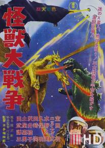 Годзилла против Монстра Зеро / Kaiju daisenso