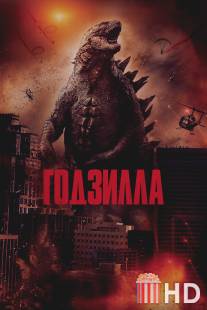 Годзилла / Godzilla
