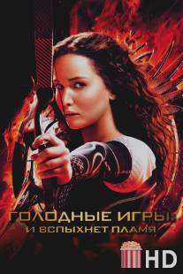 Голодные игры: И вспыхнет пламя / Hunger Games: Catching Fire, The