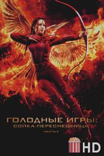 Голодные игры: Сойка-пересмешница. Часть II / Hunger Games: Mockingjay - Part 2, The