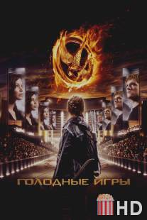 Голодные игры / Hunger Games, The