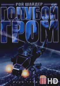 Голубой гром / Blue Thunder
