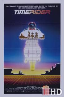 Гонщик во времени: Приключения Лайла Сванна