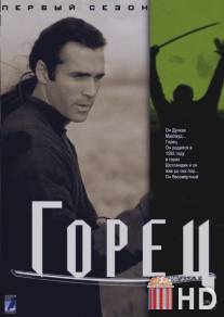 Горец / Highlander