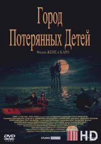 Город потерянных детей / La cite des enfants perdus