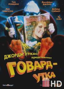 Говард-утка / Howard the Duck