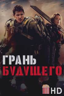 Грань будущего / Edge of Tomorrow