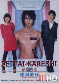 Идеальный парень / Zettai kareshi