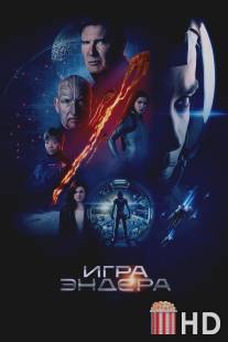 Игра Эндера / Ender's Game