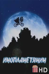 Инопланетянин / E.T. the Extra-Terrestrial