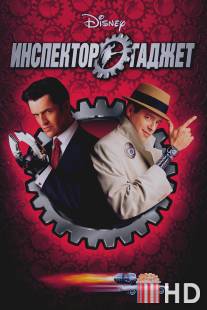 Инспектор Гаджет / Inspector Gadget