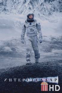 Интерстеллар / Interstellar