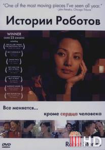 Истории роботов / Robot Stories