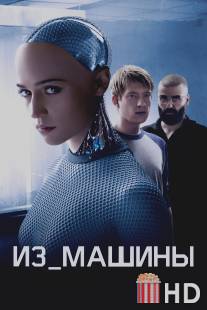 Из машины / Ex Machina