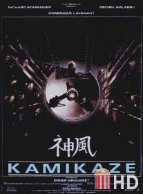 Камикадзе / Kamikaze