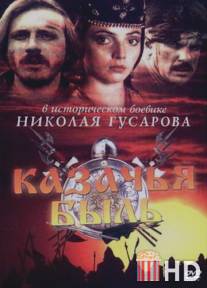 Казачья быль