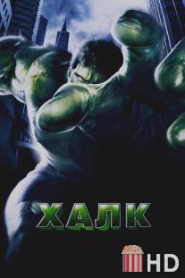 Халк / Hulk