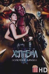 Хеллбой II: Золотая армия / Hellboy II: The Golden Army