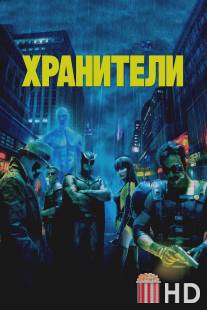Хранители / Watchmen