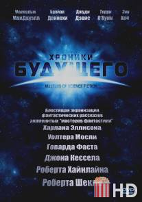 Хроники будущего / Masters of Science Fiction