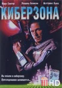 Киберзона / Droid Gunner