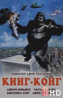 Кинг-Конг / King Kong
