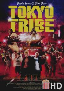 Клан Токио / Tokyo Tribe