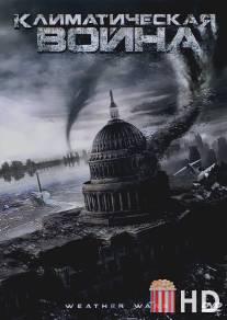 Климатическая война / Storm War