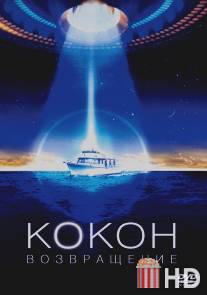Кокон 2: Возвращение