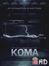 Кома / Coma