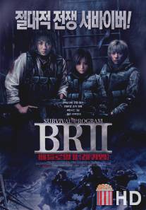 Королевская битва 2 / Batoru rowaiaru II: Chinkonka