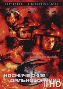 Космические дальнобойщики