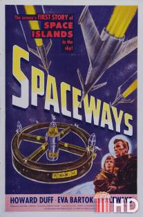 Космические пути / Spaceways