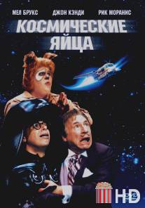 Космические яйца / Spaceballs