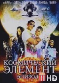 Космический элемент: Эпизод X / G.O.R.A.